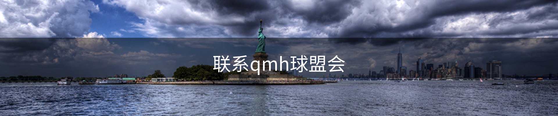 联系qmh球盟会